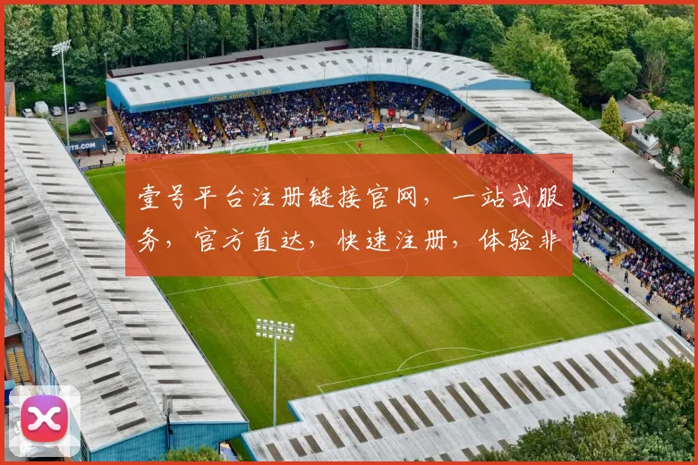 壹号平台注册链接官网，一站式服务，官方直达，快速注册，体验非凡，三重惊喜，不容错过，立即加入