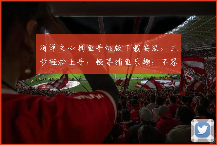 海洋之心捕鱼手机版下载安装，三步轻松上手，畅享捕鱼乐趣，不容错过