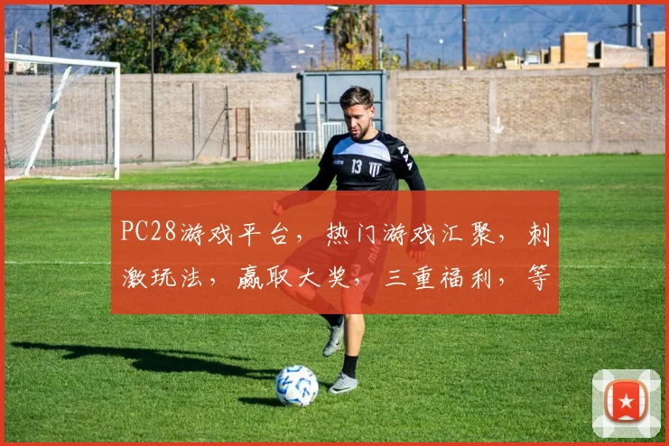PC28游戏平台，热门游戏汇聚，刺激玩法，赢取大奖，三重福利，等你来挑战