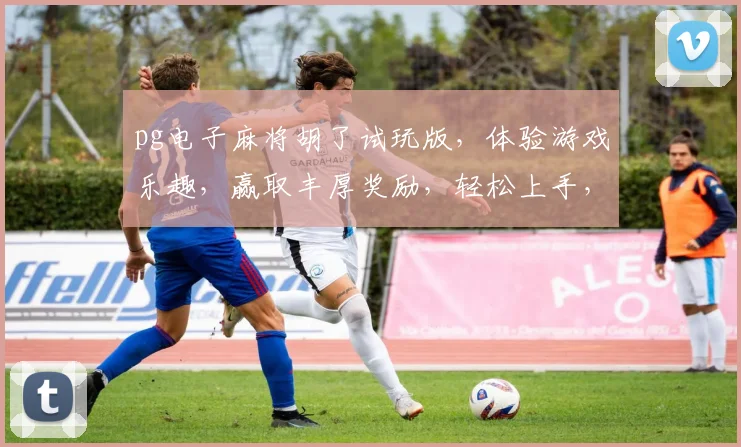 pg电子麻将胡了试玩版，体验游戏乐趣，赢取丰厚奖励，轻松上手，挑战极限