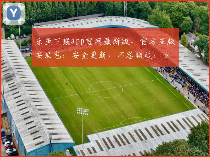 乐鱼下载app官网最新版，官方正版安装包，安全更新，不容错过，立即下载