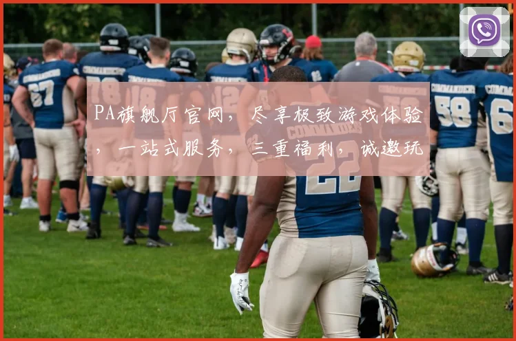 PA旗舰厅官网，尽享极致游戏体验，一站式服务，三重福利，诚邀玩家入驻，畅玩无忧