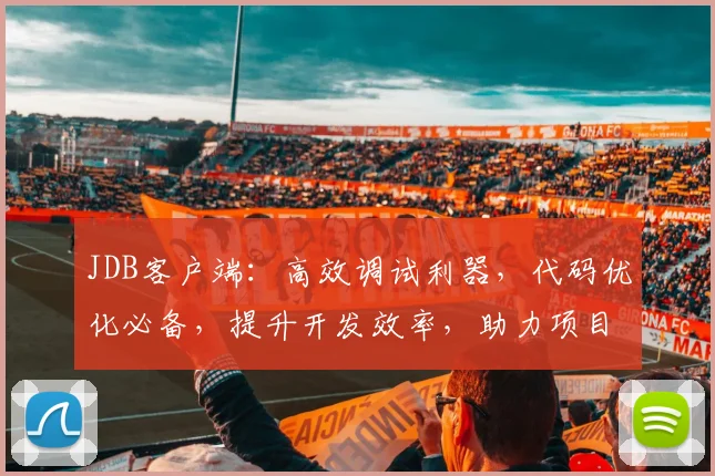 JDB客户端：高效调试利器，代码优化必备，提升开发效率，助力项目成功