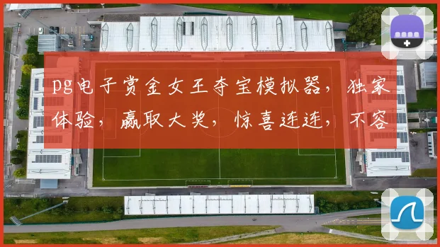 pg电子赏金女王夺宝模拟器，独家体验，赢取大奖，惊喜连连，不容错过，立即下载
