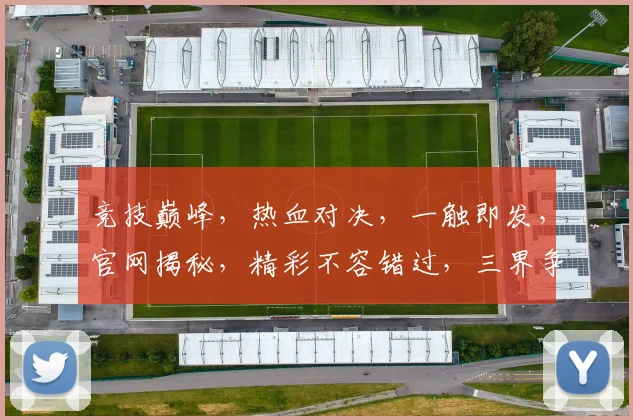 竞技巅峰，热血对决，一触即发，官网揭秘，精彩不容错过，三界争霸，等你来战