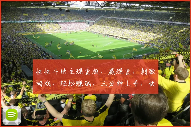 快快斗地主现金版，赢现金，刺激游戏，轻松赚钱，三分钟上手，快来挑战