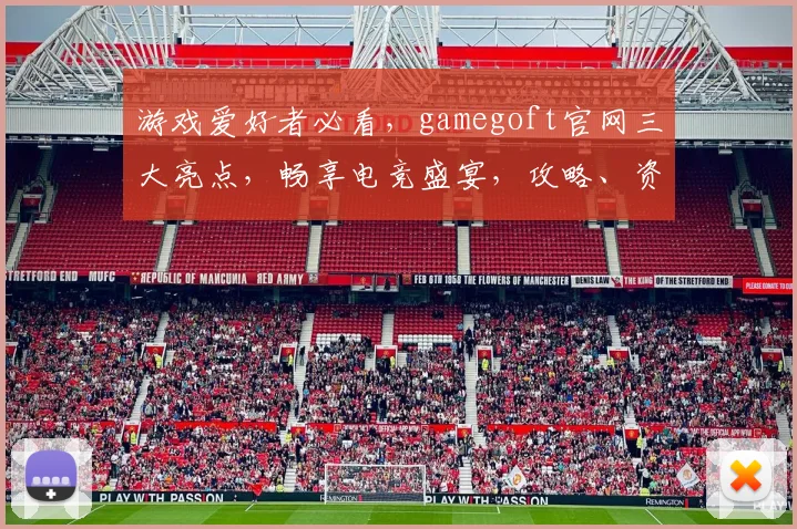 游戏爱好者必看，gamegoft官网三大亮点，畅享电竞盛宴，攻略、资讯、活动一网打尽，尽在掌握
