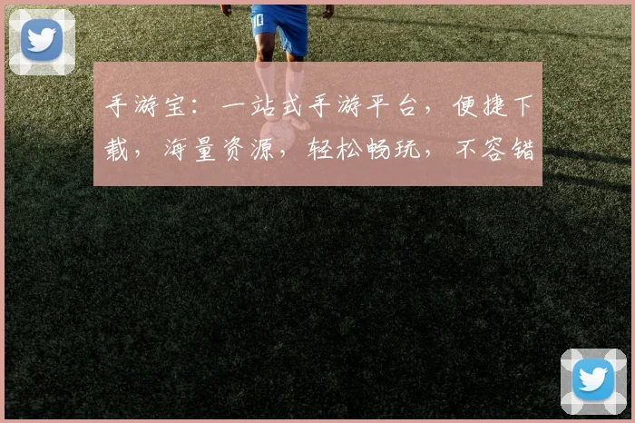 手游宝：一站式手游平台，便捷下载，海量资源，轻松畅玩，不容错过，三合一服务体验