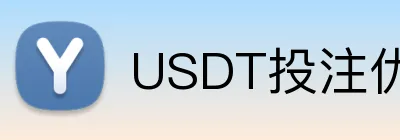 USDT投注优惠码领取平台 Logo